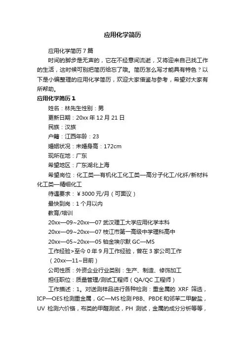 应用化学简历7篇