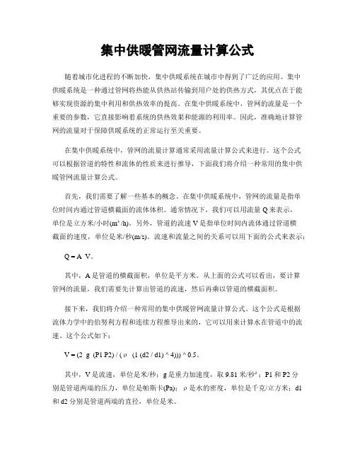 集中供暖管网流量计算公式