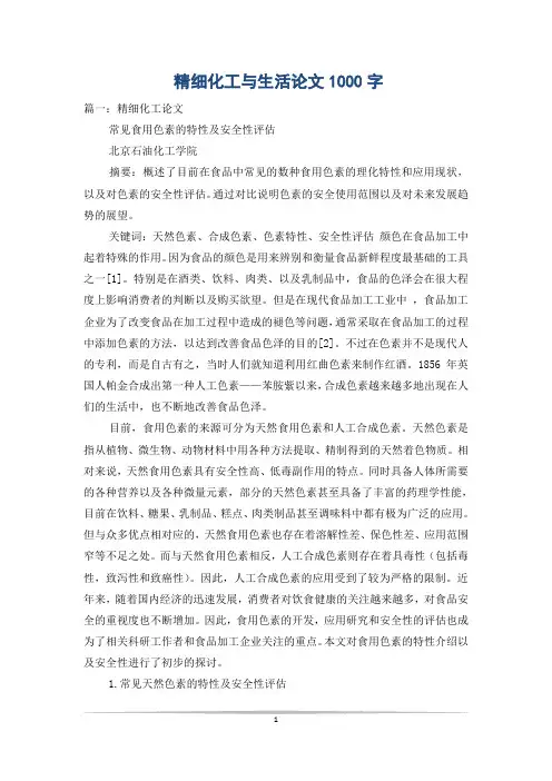 精细化工与生活论文1000字