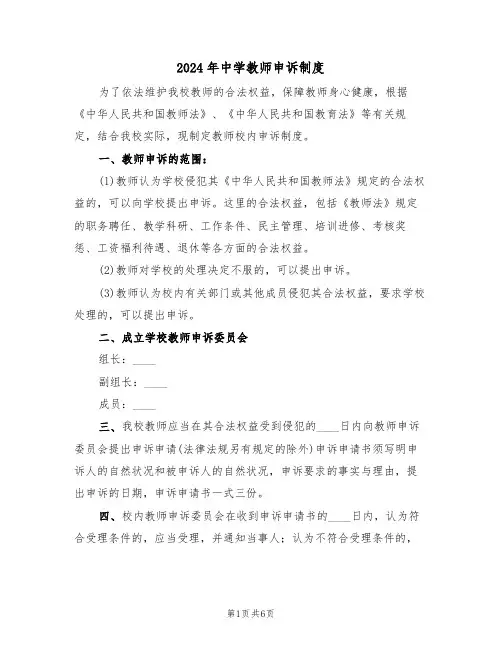 2024年中学教师申诉制度(三篇)