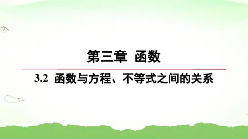 第三章-3.2-函数与方程、不等式之间的关系高中数学必修第一册人教B版