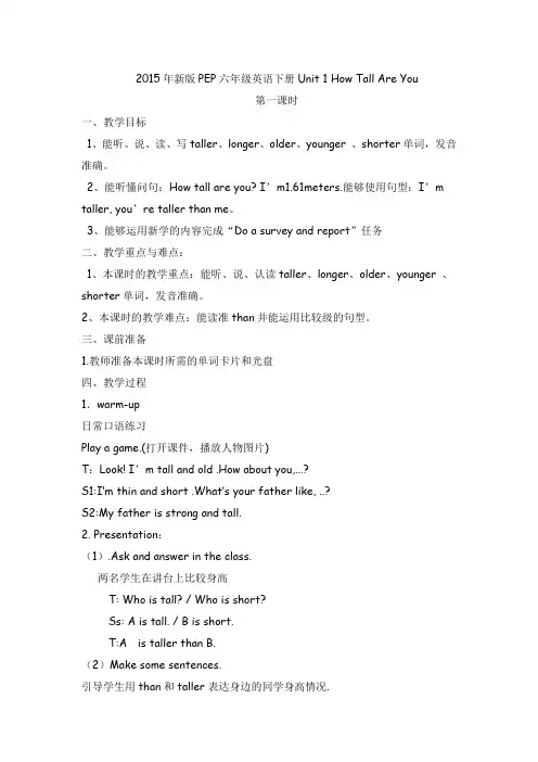 2015年新版PEP六年级英语下册Unit 1 How Tall Are You