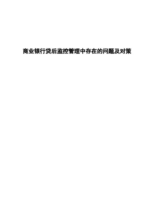 商业银行贷后监控管理中存在的问题及对策
