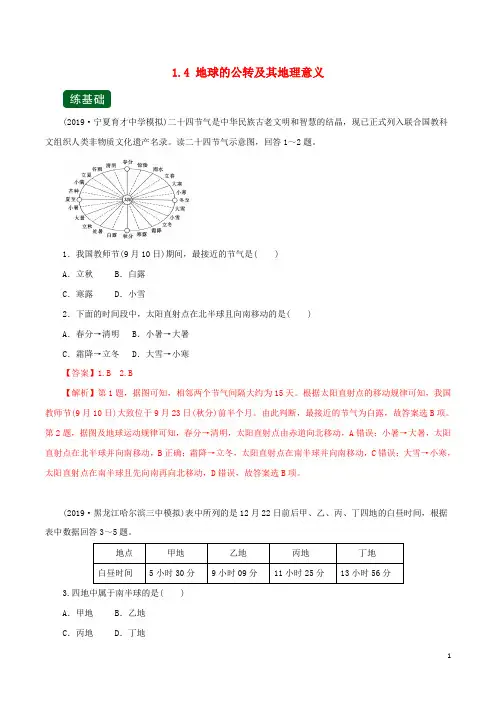 2020年高考地理一轮复习专题1.4地球的公转及其地理意义(练)(含解析)