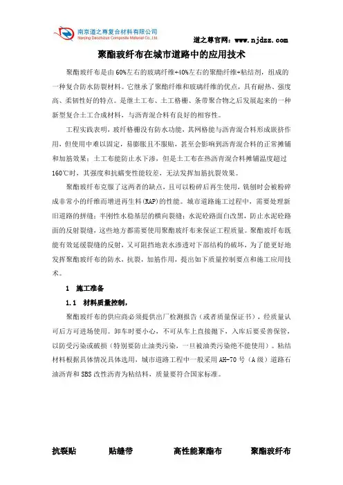 聚酯玻纤布在城市道路中的应用技术