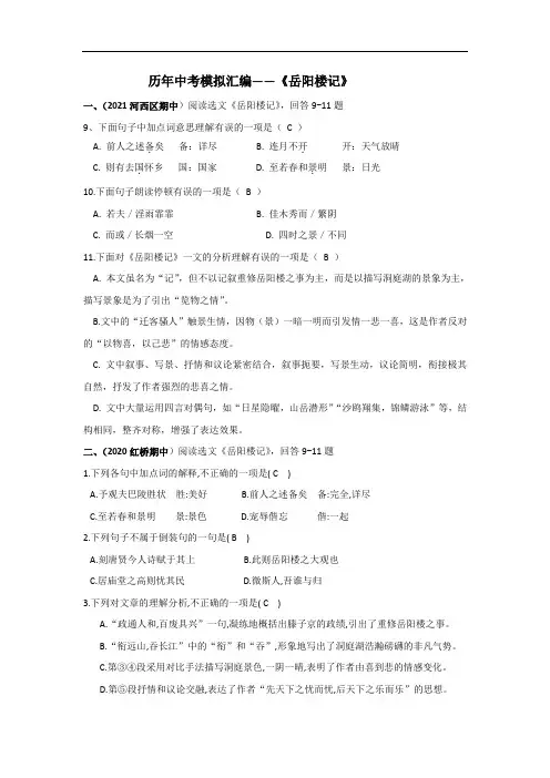 (增补版)历年中考模拟汇编之《岳阳楼记》(选择题大全)