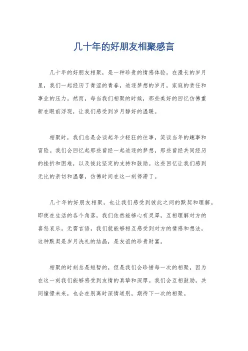 几十年的好朋友相聚感言