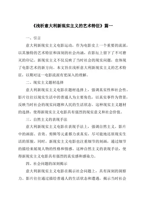 《2024年浅析意大利新现实主义的艺术特征》范文