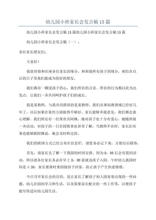 幼儿园小班家长会发言稿15篇