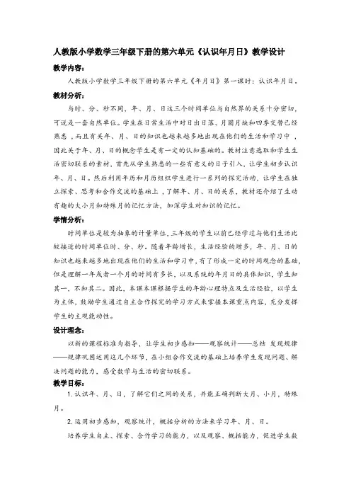 人教版小学数学三年级下册的第六单元《认识年月日》教学设计