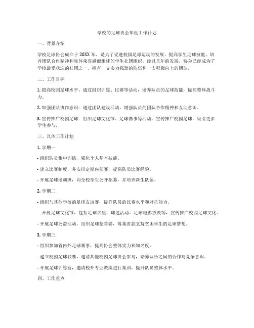 学校的足球协会年度工作计划