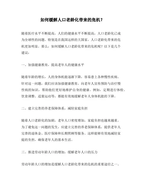 如何缓解人口老龄化带来的危机？