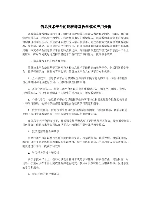 信息技术平台的翻转课堂教学模式应用分析