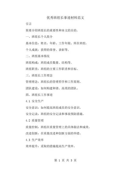 优秀班组长事迹材料范文