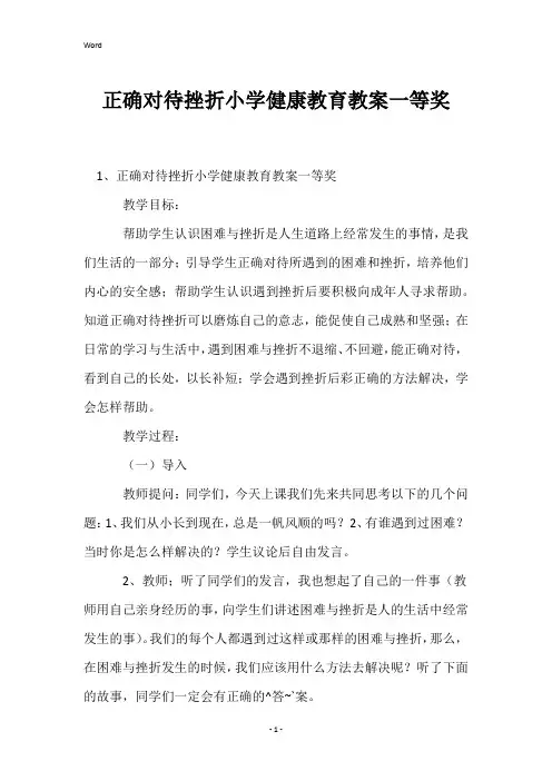 正确对待挫折小学健康教育教案一等奖