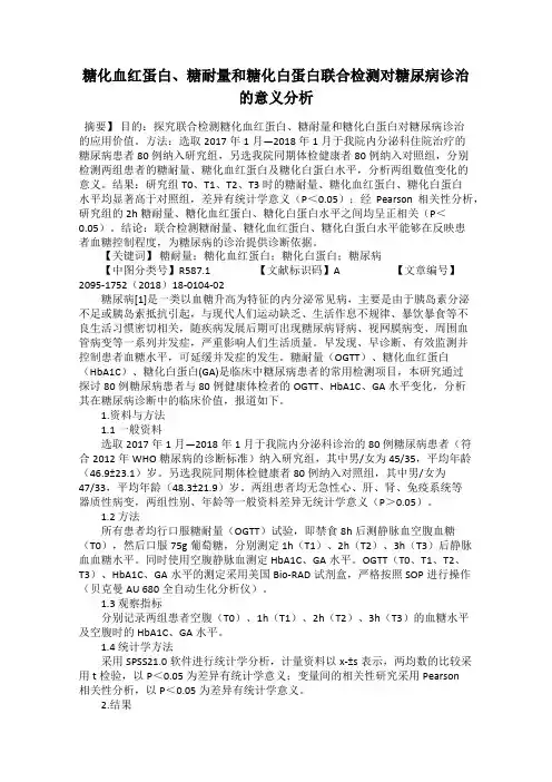 糖化血红蛋白、糖耐量和糖化白蛋白联合检测对糖尿病诊治的意义分析