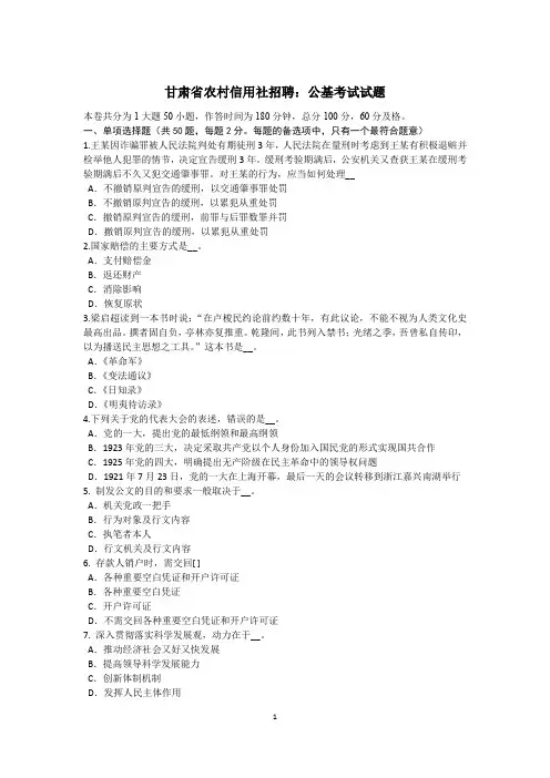 甘肃省农村信用社招聘：公基考试试题