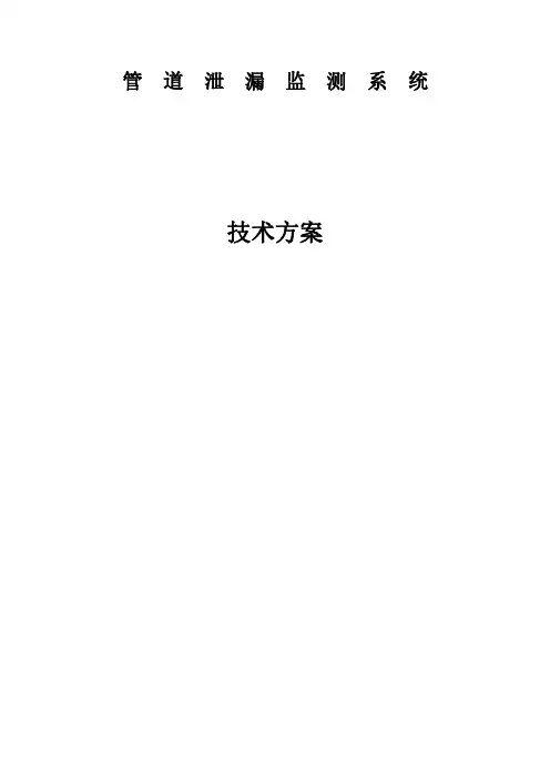 管道泄漏监测系统技术方案