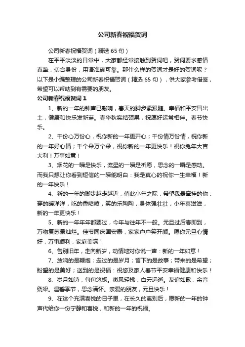 公司新春祝福贺词（精选65句）