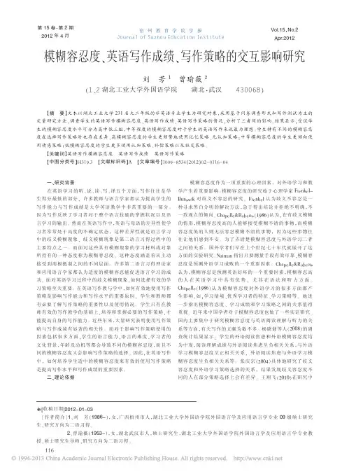 模糊容忍度英语写作成绩写作策略的交互影响研究