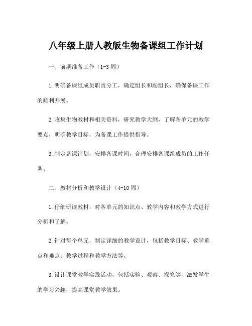 八年级上册人教版生物备课组工作计划