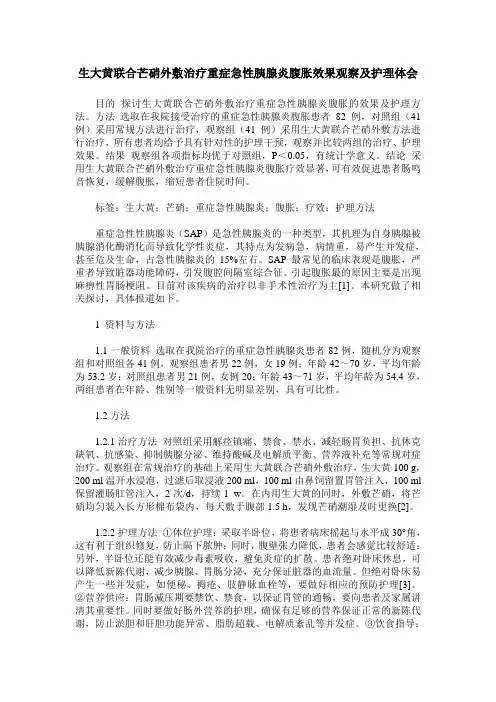 生大黄联合芒硝外敷治疗重症急性胰腺炎腹胀效果观察及护理体会