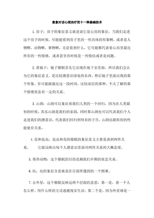 意象对话心理治疗的十一种基础技术