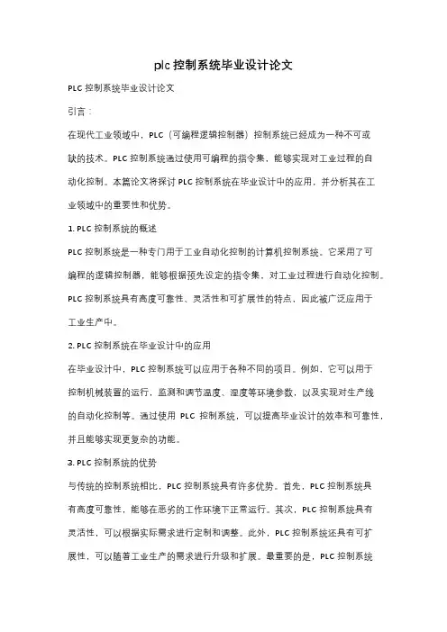 plc控制系统毕业设计论文
