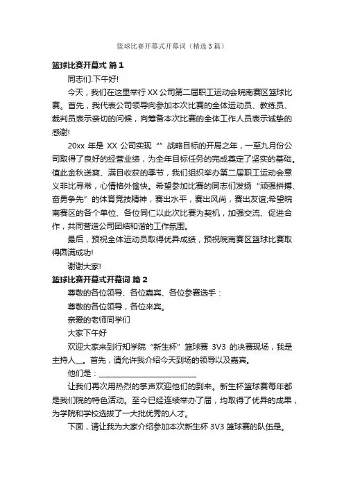 篮球比赛开幕式开幕词（精选3篇）