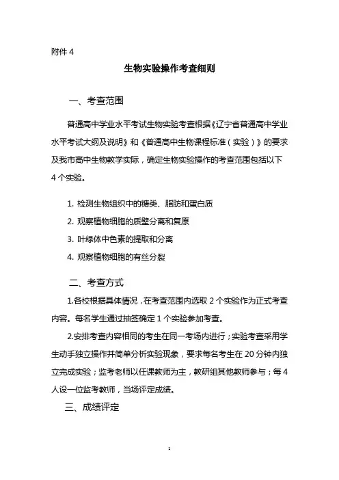 4生物实验操作考查细则