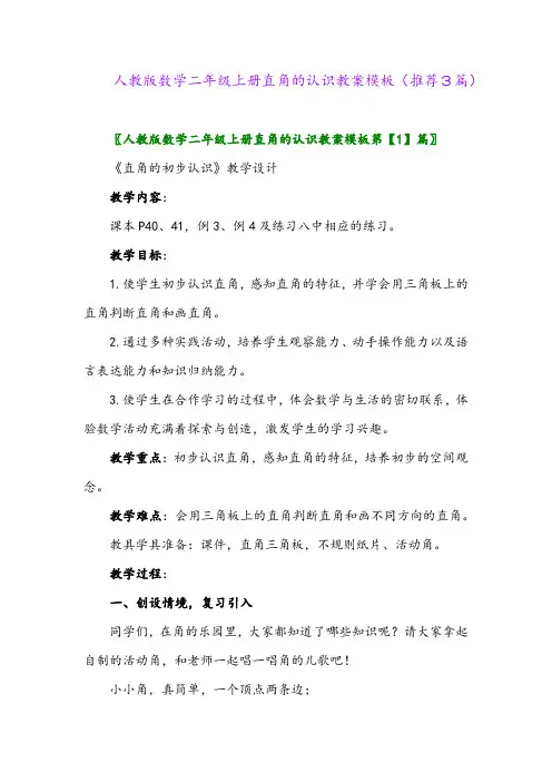 2023年人教版数学二年级上册直角的认识教案模板(推荐3篇)
