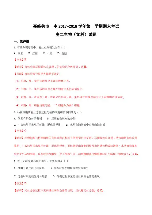甘肃省嘉峪关市一中2017-2018学年高二上学期期末考试生物(文)试题(解析版)