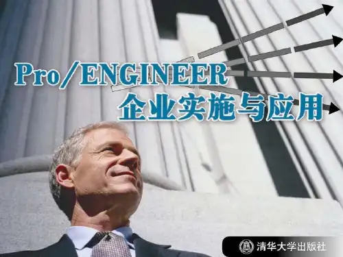 《ProENGINEER企业实施与应用》第1章ProEN.