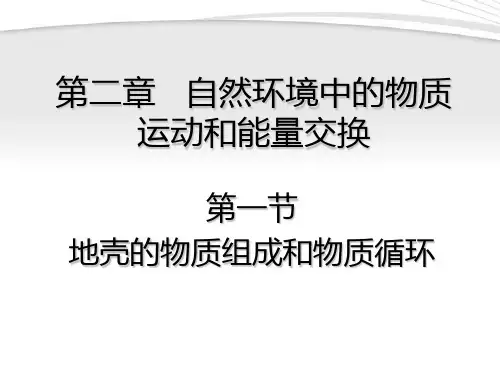湘教版高中地理必修一第二章第一节课件2.1地壳的物质组成和物质循环