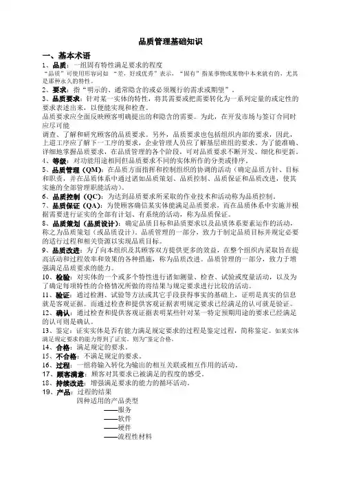 培训资料：品质管理基础知识(