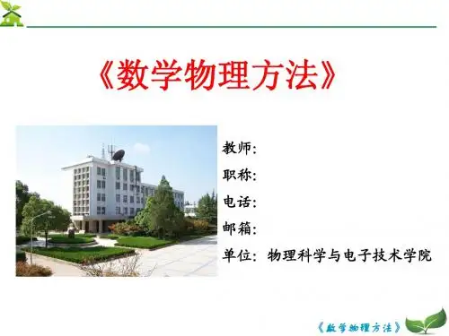 梁昆淼教材《数学物理方法》第00章 绪论