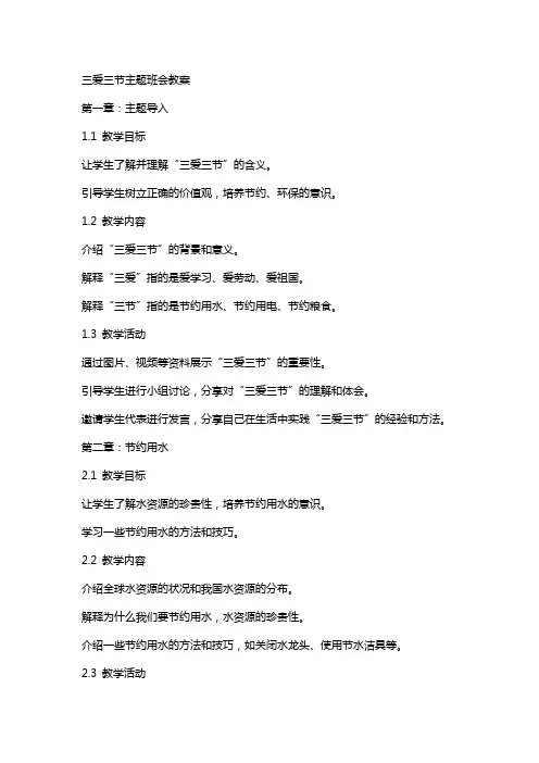 三爱三节主题班会教案