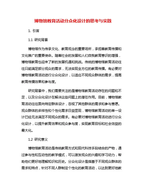 博物馆教育活动分众化设计的思考与实践