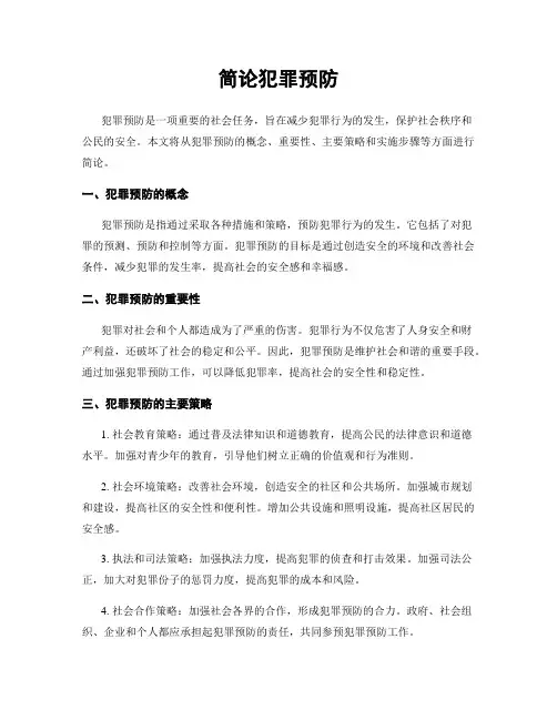 简论犯罪预防