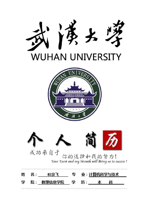武汉大学封面个人简历模板