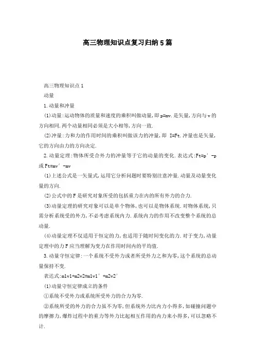 高三物理知识点复习归纳5篇