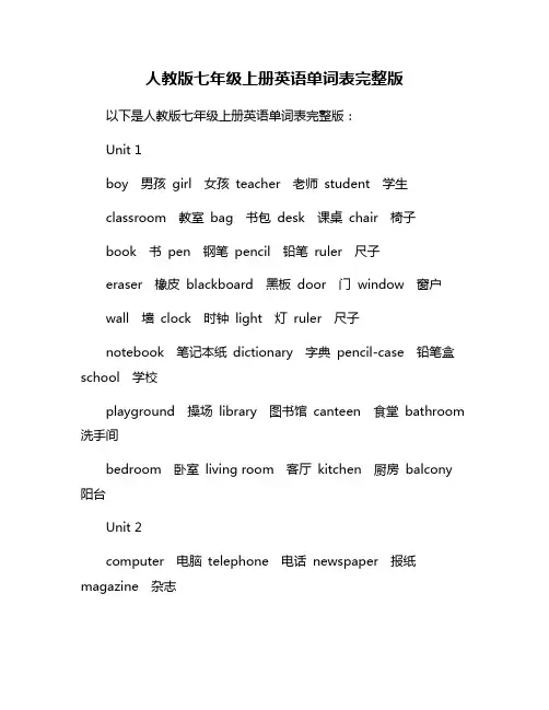 人教版七年级上册英语单词表完整版