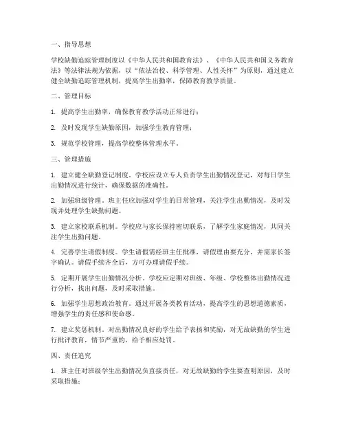 学校缺勤追踪管理制度