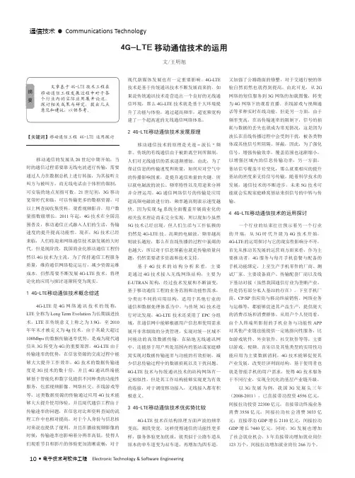 4G-LTE移动通信技术的运用