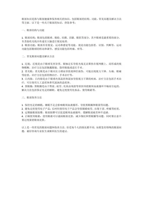 关于眼部的知识