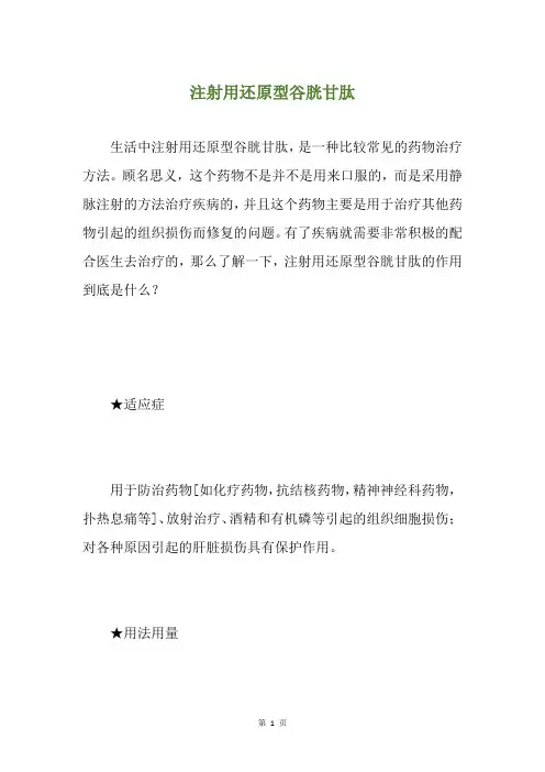 注射用还原型谷胱甘肽
