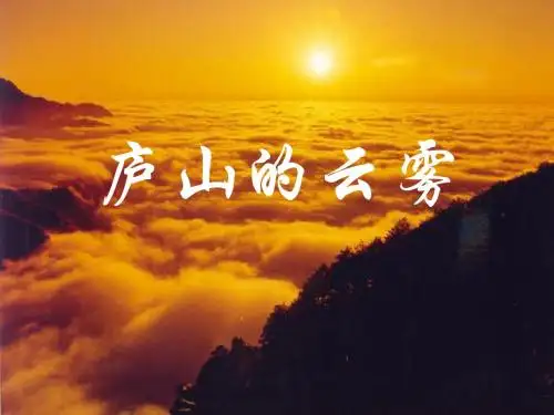 《庐山的云雾》ppt课件14036
