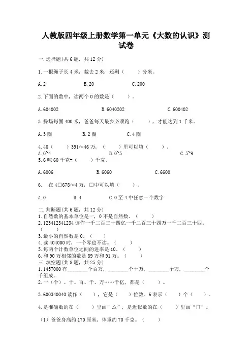 人教版四年级上册数学第一单元《大数的认识》测试卷及参考答案(满分必刷)