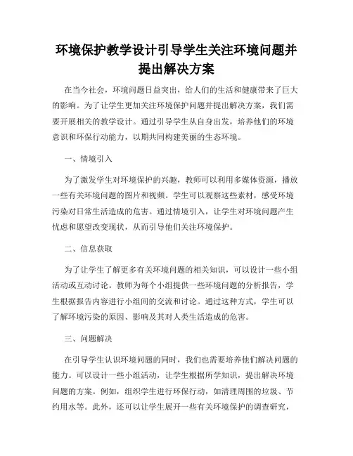环境保护教学设计引导学生关注环境问题并提出解决方案