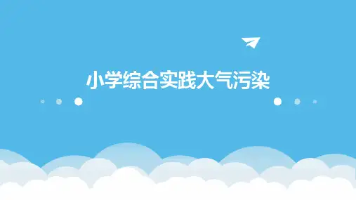 小学综合实践大气污染课件ppt